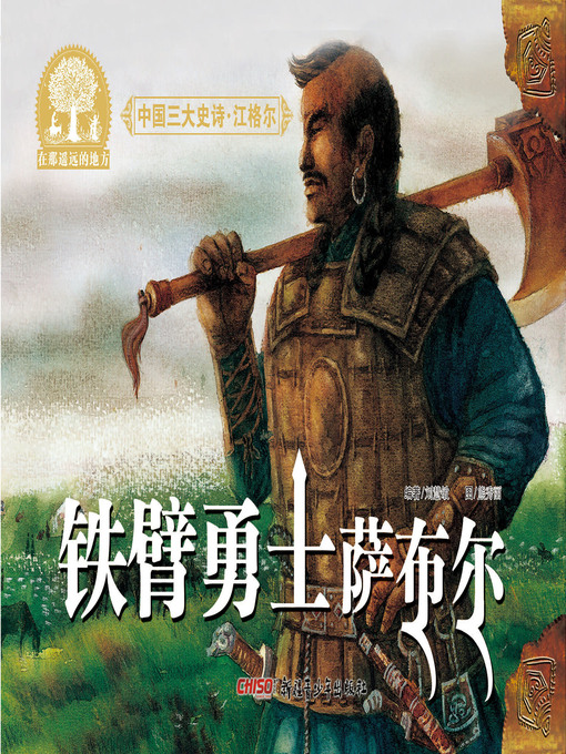 Title details for 江格尔之铁臂勇士萨布尔 by 刘慧敏 著 - Available